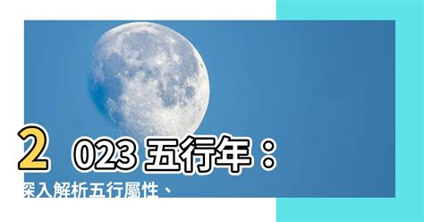 2023 五行年|【2023 五行】掌握2023五行能量！趨吉避兇，幸運迎兔年